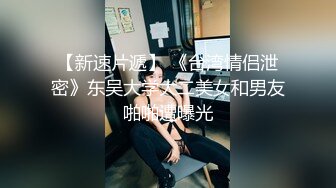 【新速片遞】 《台湾情侣泄密》东吴大学大二美女和男友啪啪遭曝光