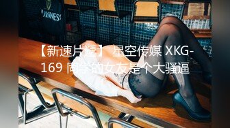 【新速片遞】 星空传媒 XKG-169 同学的女友是个大骚逼