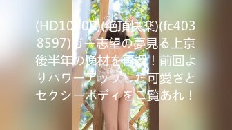 (HD1080P)(絶頂快楽)(fc4038597)ガー志望の夢見る上京後半年の逸材を再撮！前回よりパワーアップした可愛さとセクシーボディをご覧あれ！