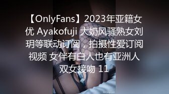 【OnlyFans】2023年亚籍女优 Ayakofuji 大奶风骚熟女刘玥等联动订阅，拍摄性爱订阅视频 女伴有白人也有亚洲人双女接吻 11