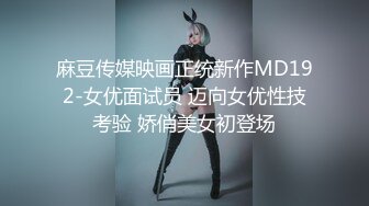 麻豆传媒映画正统新作MD192-女优面试员 迈向女优性技考验 娇俏美女初登场