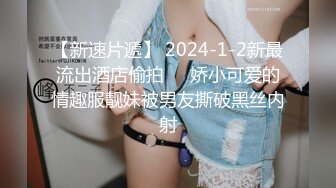 【新速片遞】 2024-1-2新最流出酒店偷拍❤️娇小可爱的情趣服靓妹被男友撕破黑丝内射