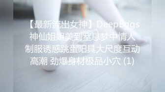 【最新流出女神】DeepEggs 神仙姐姐美到窒息梦中情人 制服诱惑跳蛋阳具大尺度互动高潮 劲爆身材极品小穴 (1)