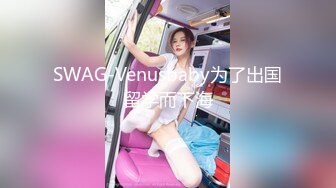 SWAG-Venusbaby为了出国留学而下海