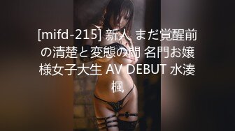 [mifd-215] 新人 まだ覚醒前の清楚と変態の間 名門お嬢様女子大生 AV DEBUT 水湊楓