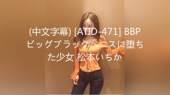 (中文字幕) [ATID-471] BBPビッグブラックペニスに堕ちた少女 松本いちか