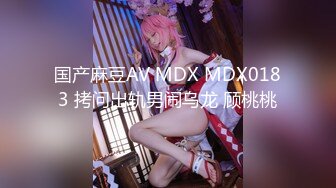 国产麻豆AV MDX MDX0183 拷问出轨男闹乌龙 顾桃桃