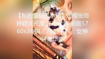 ☀️究极核弹②！穷人女神有钱人母狗，实力金主【大魔王FQ】以淫为乐，夜夜做新郎，玩肏各种长腿气质外围3P露出调教 (2)