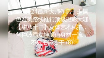 ⚫️2024最新大师作品！走情色唯美路线推特顶级摄影大咖【甜八十三】女体艺术私拍，各种波霸女神颜值身材一流，不只拍还要干 (8)