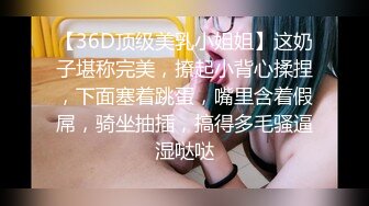 【36D顶级美乳小姐姐】这奶子堪称完美，撩起小背心揉捏，下面塞着跳蛋，嘴里含着假屌，骑坐抽插，搞得多毛骚逼湿哒哒