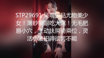 STP29691 呆萌极品尤物美少女！薄纱蒙眼吃大屌！无毛肥唇小穴，主动扶屌骑乘位，灵活小腰扭得欲罢不能