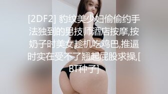 [2DF2] 豹纹美少妇偷偷约手法独到的男技师酒店按摩,按奶子时美女趁机吃鸡巴,推逼时实在受不了翘起屁股求操,[BT种子]