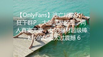 【OnlyFans】逃亡JJ爱KK，狂干群P，大型淫乱场面，两人真实夫妻，女的身材超级棒，群p的场面太过震撼 6