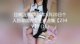 日常更新2024年5月20日个人自录国内女主播合集【234V】  (15)