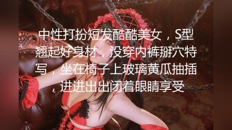 中性打扮短发酷酷美女，S型翘起好身材，没穿内裤掰穴特写，坐在椅子上玻璃黄瓜抽插，进进出出闭着眼睛享受