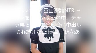 [miaa-654] 雪山遭難NTR ～カレを見失い吹雪の中、チャラ男と体温を分け合い中出しされ続けた13時間～ 穂花あいり