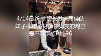 4/14最新 制服长发气质佳的妹子模特身材握住男友的鸡巴爱不释手VIP1196