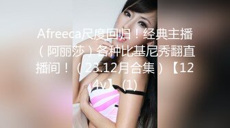 Afreeca尺度回归！经典主播（阿丽莎）各种比基尼秀翻直播间！（23.12月合集）【124v】 (1)