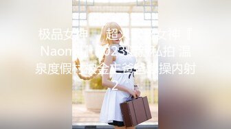 极品女神❤️超火紫薇女神『Naomii』2023最新私拍 温泉度假村被金主爸爸爆操内射2