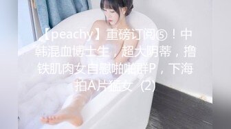 【peachy】重磅订阅⑤！中韩混血博士生，超大阴蒂，撸铁肌肉女自慰啪啪群P，下海拍A片猛女  (2)