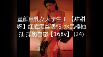 童颜巨乳女大学生！ 【甜甜呀】红底黑丝诱惑  水晶棒抽插 揉奶自慰【168v】 (24)