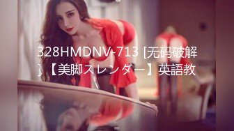 328HMDNV-713 [无码破解] 【美脚スレンダー】英語教