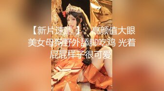 【新片速遞 】   高颜值大眼美女母狗野外舔脚吃鸡 光着屁屁样子很可爱 