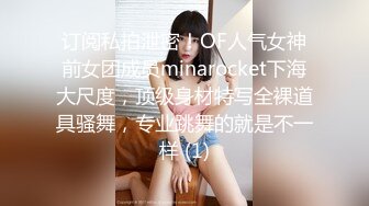 订阅私拍泄密！OF人气女神前女团成员minarocket下海大尺度，顶级身材特写全裸道具骚舞，专业跳舞的就是不一样 (1)