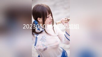 20230503_小白兔姐姐