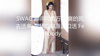 夜场认识的黑丝性感美女带回酒店爆操 性感小高跟加黑丝攻速拉满 多体位蹂躏爆草