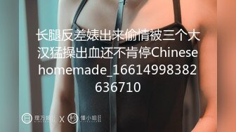 长腿反差婊出来偷情被三个大汉猛操出血还不肯停Chinesehomemade_16614998382636710