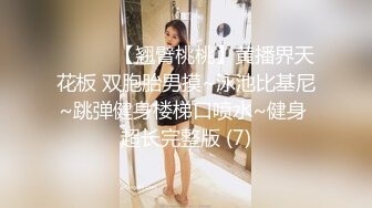 ❤️❤️【翘臂桃桃】黄播界天花板 双胞胎男摸~泳池比基尼~跳弹健身楼梯口喷水~健身 超长完整版 (7)