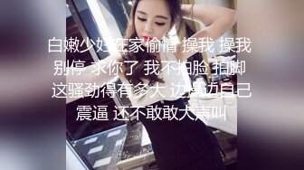 极品身材魔都00后美少女和混血男友大尺度性爱私拍流出 豪乳丰臀 无套抽插激情沙发震 国语中字