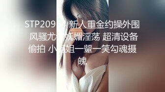 STP33869 深夜来个黑丝美女，伸进黑丝揉穴，美女很配合，埋头舔骚逼，各种姿势换着操