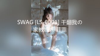 SWAG [LS-0001] 干翻我の家教姊姊 菲菲