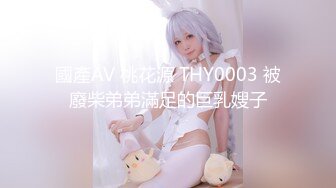 國產AV 桃花源 THY0003 被廢柴弟弟滿足的巨乳嫂子