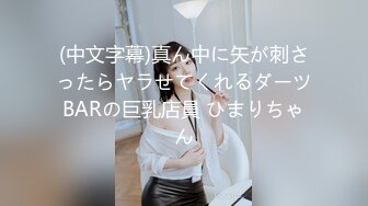 (中文字幕)真ん中に矢が刺さったらヤラせてくれるダーツBARの巨乳店員 ひまりちゃん