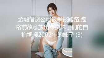 金融借贷公司被举报跑路,跑路前故意放出裸贷妹子们的自拍视频2002年的妹子 (3)