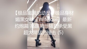 【极品媚黑总动员】极品身材媚黑女神『Wifelove』最新约炮篇 高跟黑丝骚货承受黑超大屌猛烈撞击 (5)