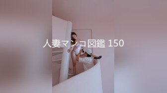 人妻マンコ図鑑 150