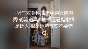 -骚气双女性感黑丝道具自慰秀 轮流道具JJ抽插逼逼挺嫩很是诱人 很是诱惑喜欢不要错过