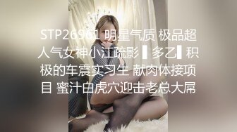 STP26961 明星气质 极品超人气女神小江疏影 ▌多乙▌积极的车震实习生 献肉体接项目 蜜汁白虎穴迎击老总大屌