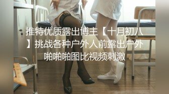 推特优质露出博主【十月初八】挑战各种户外人前露出户外啪啪啪图比视频刺激