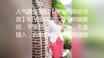 人气颜值御姐【珊珊约隔壁邻居】KTV里唱歌饮酒，醉醺醺间，干柴烈火一触即燃，无套插入，白嫩的大白屁股真耀眼 (1)