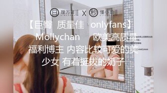 【巨臀  质量佳✨onlyfans】❤️Mollychan❤️欧美高质量福利博主 内容比较可爱的美少女 有着挺拔的奶子