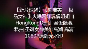 【新片速遞】【超唯美❤️极品女神】火爆网红玩偶姐姐『HongKongDoll』圣诞隐藏私拍 圣诞女神美妙高潮 高清1080P原版无水印