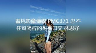 蜜桃影像傳媒 PMC371 忍不住幫喝醉的哥哥口交 林思妤