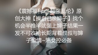 超頂級NTR綠帽人妻，肥臀一線天美鮑【QWER】訂閱私拍，滴蠟露出紫薇噴水調教，約單男3P內射，刷鍋狠人～稀缺資源勁爆收藏 (16)