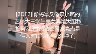 [2DF2] 像杨幂又像李小璐的艺校大三学生美女宾馆大胆私拍第2部性感镂空网衣亮点是俩人对白很有料[BT种子]