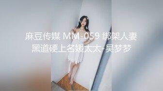 麻豆传媒 MM-059 绑架人妻黑道硬上名媛太太-吴梦梦